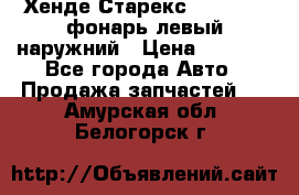 Хенде Старекс 1998-2006 фонарь левый наружний › Цена ­ 1 700 - Все города Авто » Продажа запчастей   . Амурская обл.,Белогорск г.